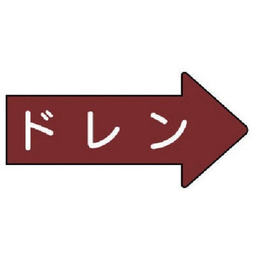 ユニット 配管ステッカー 右方向表示 ドレン(中)