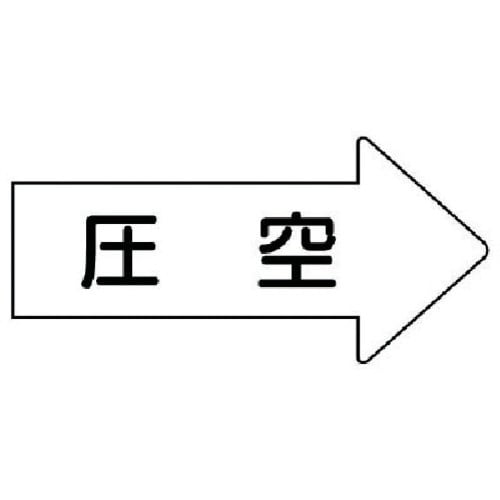 ユニット 配管ステッカー 右方向表示 圧空(大)