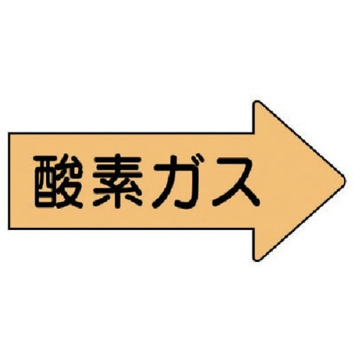 ユニット 配管ステッカー 右方向表示 酸素ガス・小
