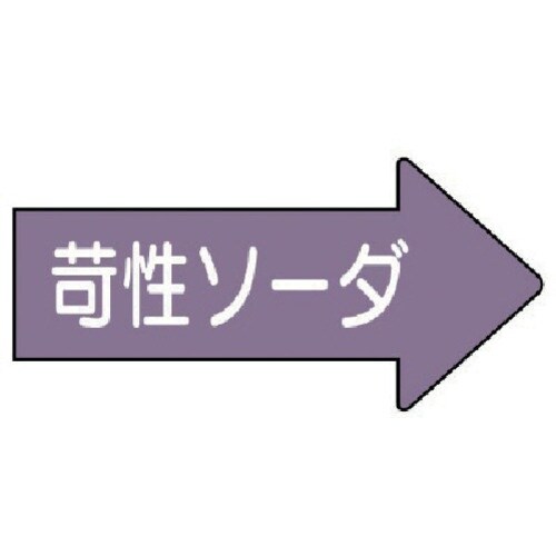 ユニット 配管ステッカー 右方向表示苛性ソーダ・大