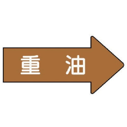 ユニット 配管ステッカー 右方向表示 重油(大)