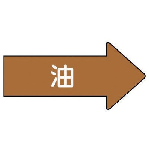 ユニット 配管ステッカー 右方向表示 油(極小)