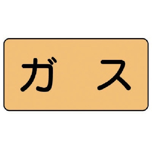 ユニット 配管ステッカー ガス(大) アルミ 80