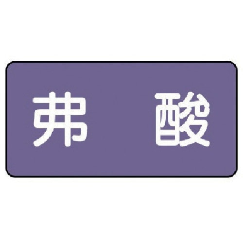 ユニット 配管ステッカー 弗酸(大) アルミ 80