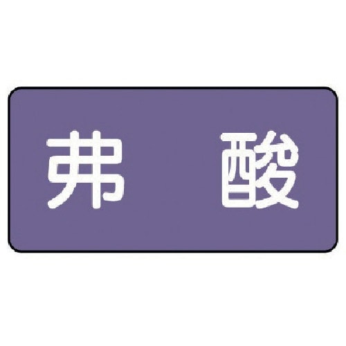 ユニット 配管ステッカー 弗酸(極小) アルミ 3