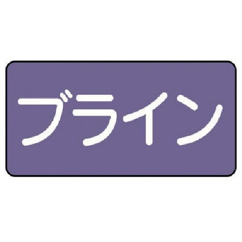 ユニット 配管ステッカー ブライン(大) アルミ