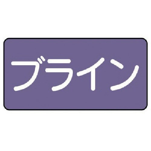 ユニット 配管ステッカー ブライン(中) アルミ