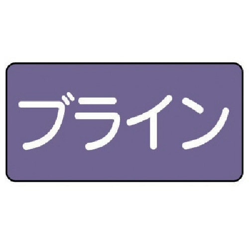 ユニット 配管ステッカー ブライン(小) アルミ