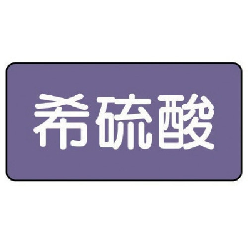 ユニット 配管ステッカー 希硫酸(大) アルミ 8