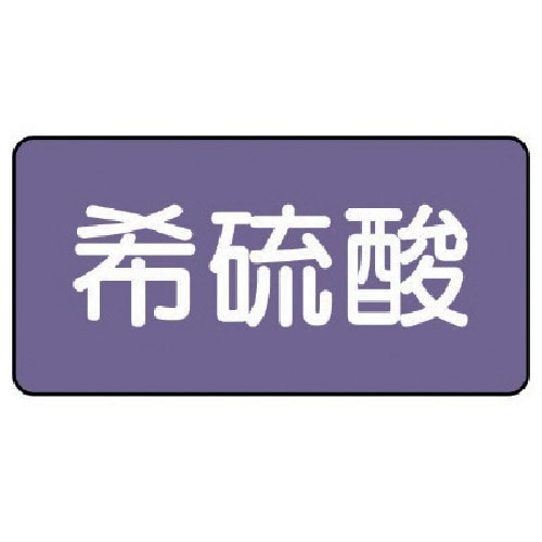 ユニット 配管ステッカー 希硫酸(小) アルミ 4