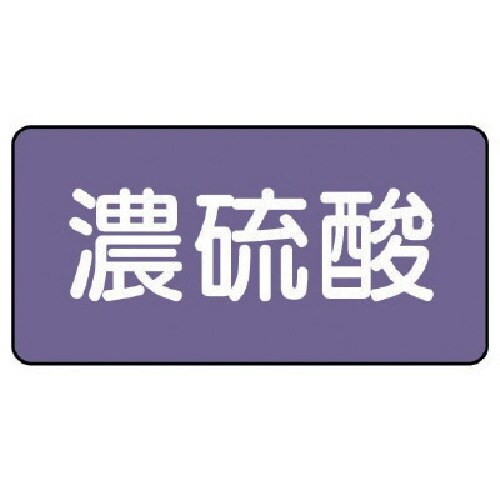 ユニット 配管ステッカー 濃硫酸(大) アルミ 8