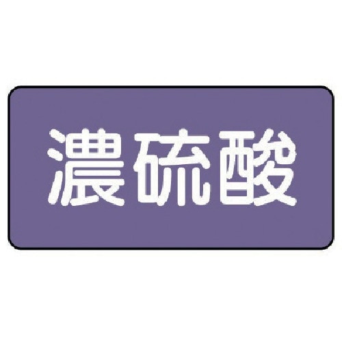 ユニット 配管ステッカー 濃硫酸(中) アルミ 6