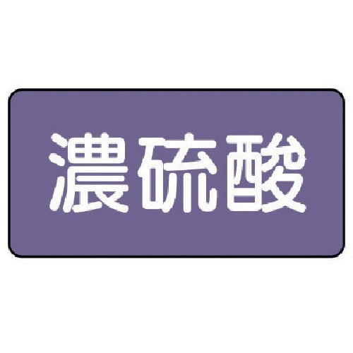 ユニット 配管ステッカー 濃硫酸(極小) アルミ
