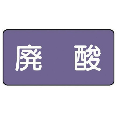 ユニット 配管ステッカー 廃酸(大) アルミ 80