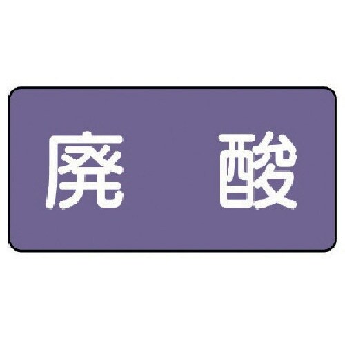 ユニット 配管ステッカー 廃酸(中) アルミ 60