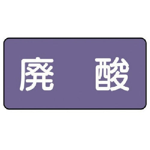 ユニット 配管ステッカー 廃酸(小) アルミ 40