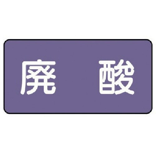 ユニット 配管ステッカー 廃酸(極小) アルミ 3