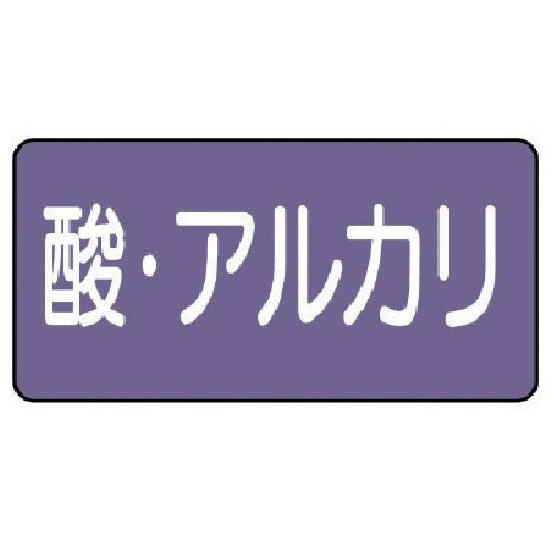ユニット 配管ステッカー 酸・アルカリ(大) アル