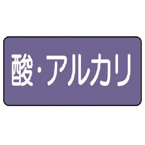 ユニット 配管ステッカー 酸・アルカリ(小) アル