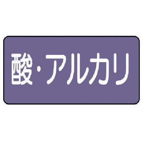 ユニット 配管ステッカー 酸・アルカリ(極小) ア