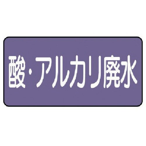 ユニット 配管ステッカー 酸・アルカリ廃水(小)
