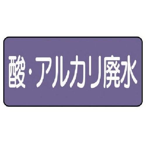ユニット 配管ステッカー 酸・アルカリ廃水(極小)
