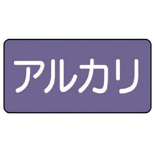 ユニット 配管ステッカー アルカリ(大) アルミ