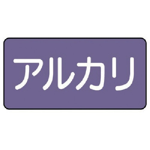 ユニット 配管ステッカー アルカリ(中) アルミ