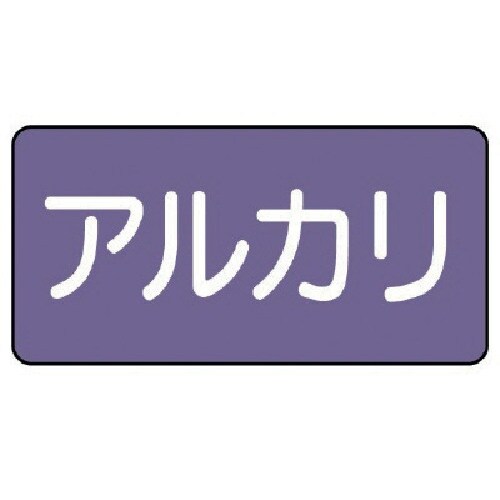 ユニット 配管ステッカー アルカリ(小) アルミ