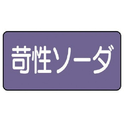 ユニット 配管ステッカー 苛性ソーダ(大) アルミ