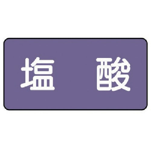 ユニット 配管ステッカー 塩酸(大) アルミ 80
