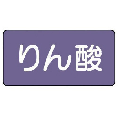 ユニット 配管ステッカー りん酸(大) アルミ 8