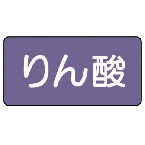 ユニット 配管ステッカー りん酸(小) アルミ 4