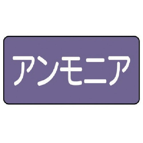 ユニット 配管ステッカー アンモニア(大) アルミ