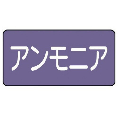 ユニット 配管ステッカー アンモニア(中) アルミ