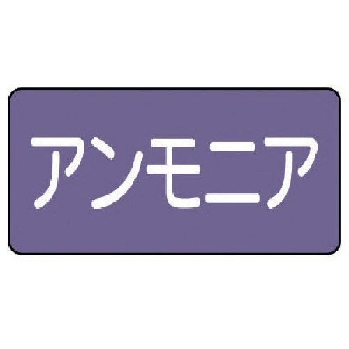 ユニット 配管ステッカー アンモニア(小) アルミ