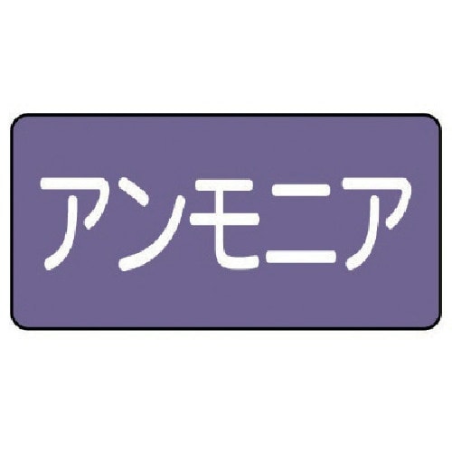 ユニット 配管ステッカー アンモニア(極小) アル