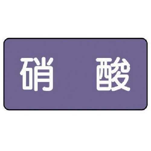 ユニット 配管ステッカー 硝酸(中) アルミ 60