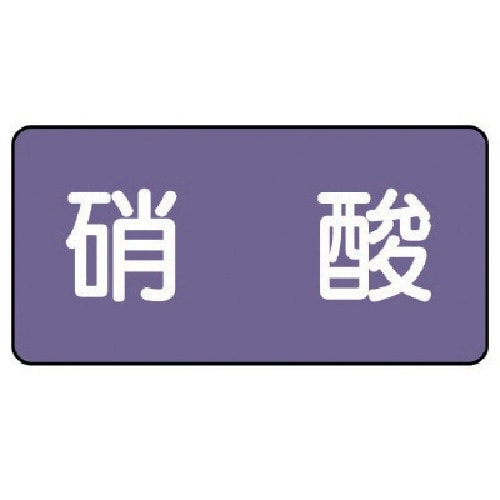 ユニット 配管ステッカー 硝酸(小) アルミ 40
