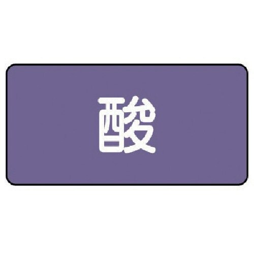 ユニット 配管ステッカー 酸(大) アルミ 80×