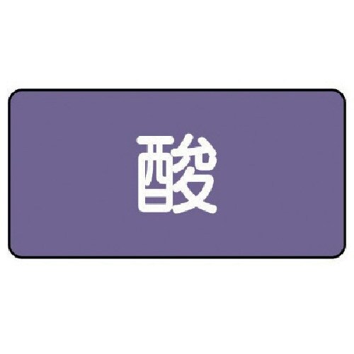 ユニット 配管ステッカー 酸(小) アルミ 40×