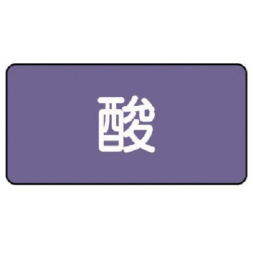 ユニット 配管ステッカー 酸(極小) アルミ 30