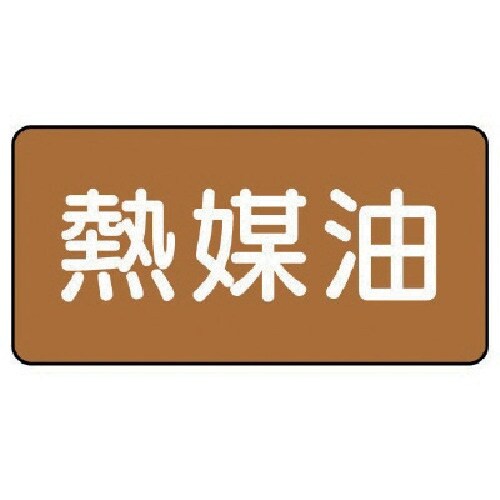 ユニット 配管ステッカー 熱媒油(小) アルミ 4
