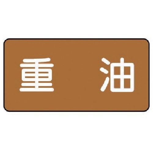 ユニット 配管ステッカー 重油(小) アルミ 40