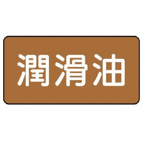 ユニット 配管ステッカー 潤滑油(中) アルミ 6