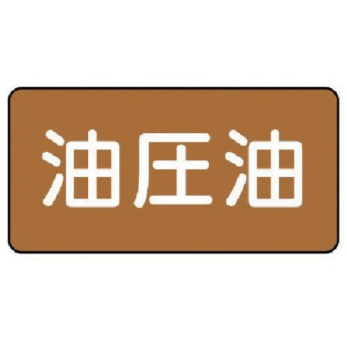 ユニット 配管ステッカー 油圧油(大) アルミ 8