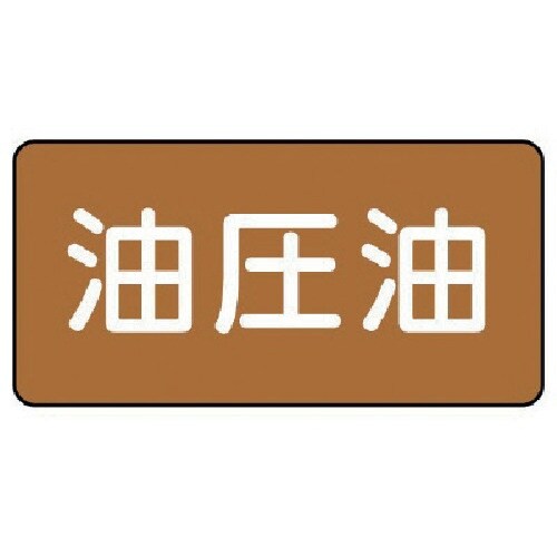 ユニット 配管ステッカー 油圧油(中) アルミ 6