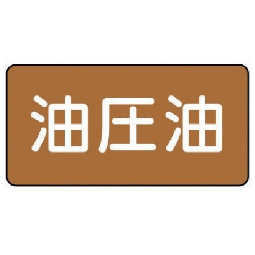 ユニット 配管ステッカー 油圧油(極小) アルミ