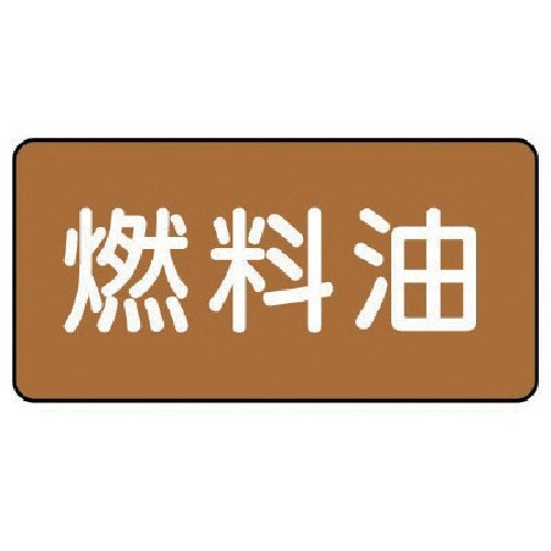 ユニット 配管ステッカー 燃料油(大) アルミ 8