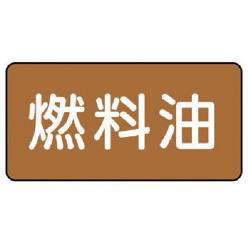 ユニット 配管ステッカー 燃料油(中) アルミ 6